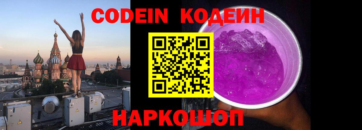Кодеин напиток Lean (лин)  Шали 